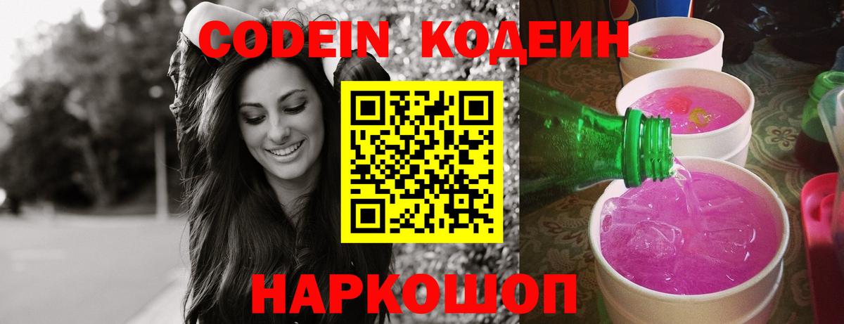 Пермь  Codein Purple Drank  Вход с VPN  Кодеин напиток Lean (лин) 