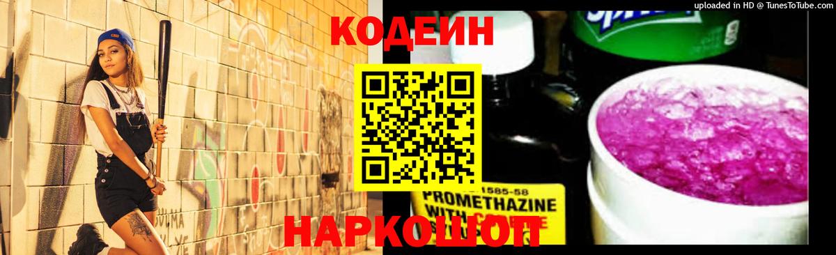 Codein напиток Lean (лин) Пермь